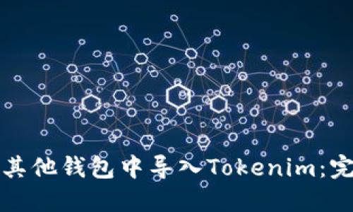 如何在其他钱包中导入Tokenim:完整指南