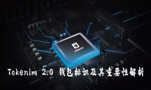 Tokenim 2.0 钱包标识及其重要性解析