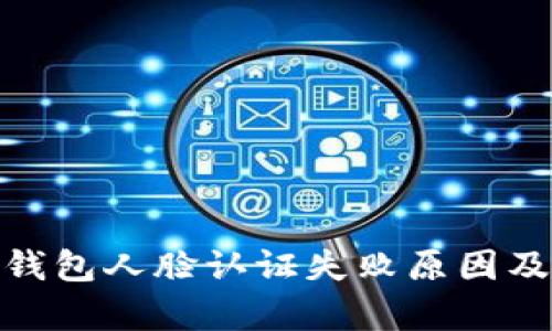Tokenim 2.0钱包人脸认证失败原因及解决方案解析