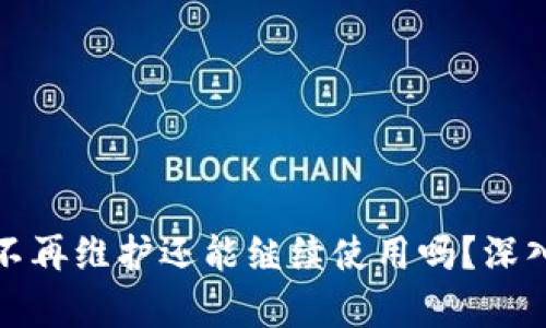 Tokenim 2.0 不再维护还能继续使用吗?深入解析与未来展望