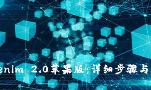 如何下载Tokenim 2.0苹果版:详细步骤与常见问题解答