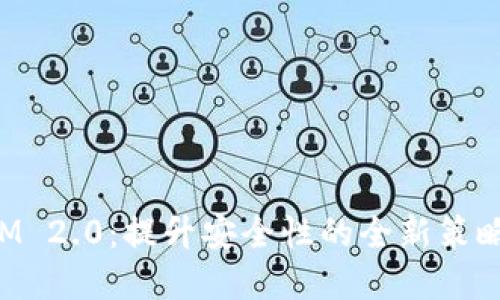 TokenIM 2.0:提升安全性的全新策略与实现