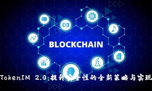 TokenIM 2.0:提升安全性的全新策略与实现