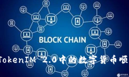 如何将TokenIM 2.0中的数字货币顺利变现?