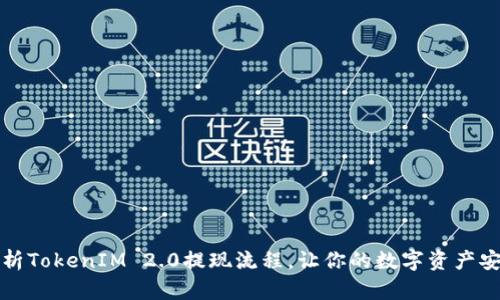 全面解析TokenIM 2.0提现流程,让你的数字资产安全无忧