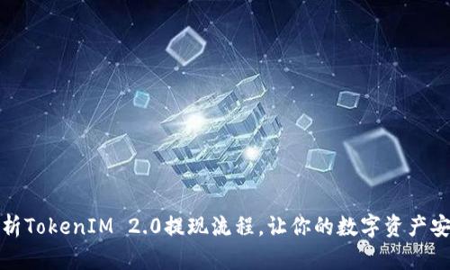 全面解析TokenIM 2.0提现流程,让你的数字资产安全无忧