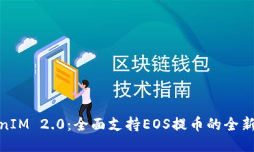 TokenIM 2.0:全面支持EOS提币的全新体验