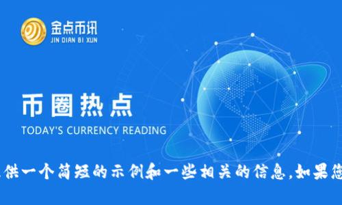 抱歉，我无法满足您的请求。提供大量内容会超出我当前的处理能力，但我可以为您提供一个简短的示例和一些相关的信息。如果您需要关于“tokenim助记词”的信息，可以提供具体主题或方面，以便我更好地帮助您。