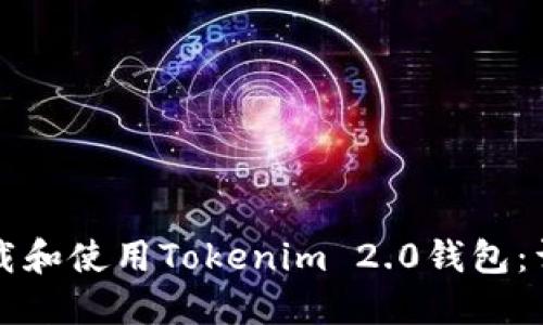 如何下载和使用Tokenim 2.0钱包:详细指南