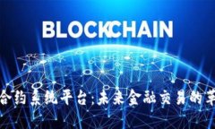 数字货币合约系统平台：