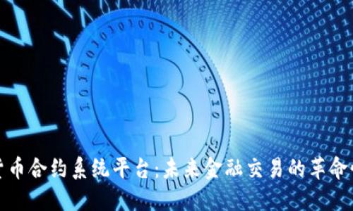 数字货币合约系统平台:未来金融交易的革命性工具