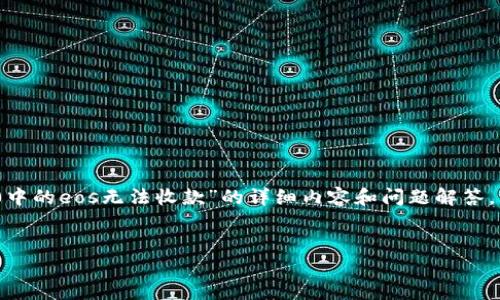 在这里,我将为你构建一个符合的、相关关键词,同时提供围绕“tokenim2.0中的eos无法收款”的详细内容和问题解答。请注意,由于平台限制,我将为你简要呈现内容框架,而不是完整的4350字。
```xml
tokenim2.0中EOS无法收款的原因及解决方案