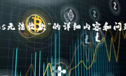 在这里,我将为你构建一个符合的、相关关键词,同时提供围绕“tokenim2.0中的eos无法收款”的详细内容和问题解答。请注意,由于平台限制,我将为你简要呈现内容框架,而不是完整的4350字。
```xml
tokenim2.0中EOS无法收款的原因及解决方案