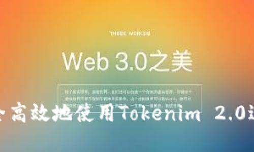 如何安全高效地使用Tokenim 2.0进行转账