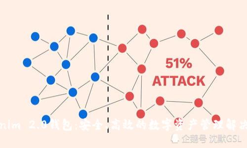 Tokenim 2.0钱包:安全、高效的数字资产管理解决方案