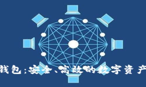 Tokenim 2.0钱包:安全、高效的数字资产管理解决方案