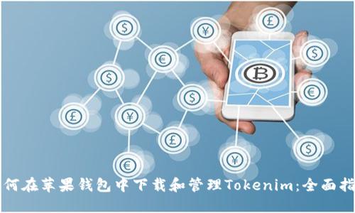 如何在苹果钱包中下载和管理Tokenim:全面指南