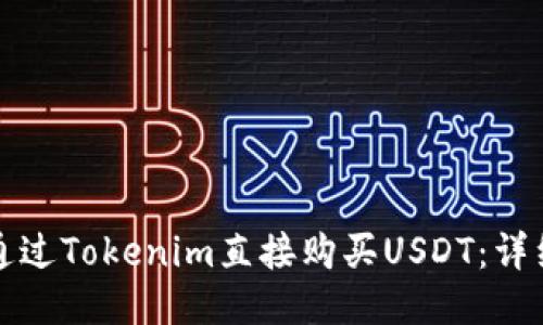 如何通过Tokenim直接购买USDT:详细指南