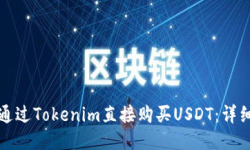 如何通过Tokenim直接购买USDT:详细指南