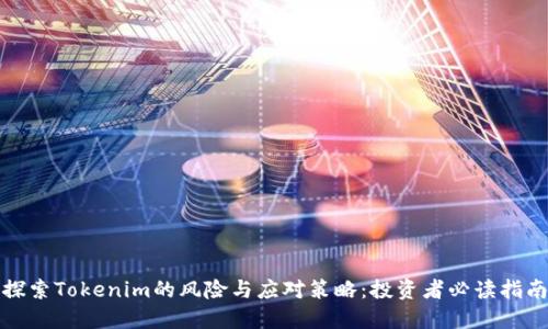 探索Tokenim的风险与应对策略:投资者必读指南