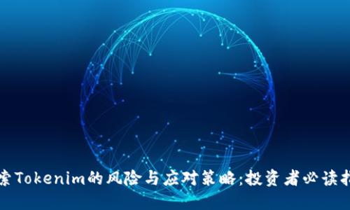 探索Tokenim的风险与应对策略:投资者必读指南