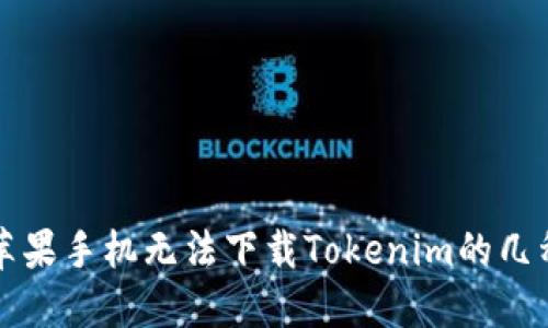 解决苹果手机无法下载Tokenim的几种方法