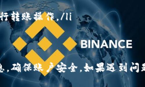 要将Tokenim转到欧易（OKEx），你需要按照几个步骤进行操作。以下是详细的指南：

一、准备工作
在开始转账之前，请确保你有以下准备工作：
ul
    li拥有一个Tokenim账户，且里面有可以转账的Tokenim代币。/li
    li注册并验证你的欧易（OKEx）账户，确保能够接收资产。/li
    li安装并设置好加密货币钱包，如果你需要将Tokenim提取到你的钱包再转到欧易。/li
/ul

二、获取你的欧易钱包地址
在转账之前，你需要获取你的欧易地址以保证你的Tokenim可以准确到账。
ol
    li登录你的欧易账户。/li
    li在主页上找到“资产”或“钱包”选项。/li
    li点击“充值”，选择Tokenim（或相应代币），系统会生成你的充值地址。/li
    li复制这个地址，请注意确保复制的是完整的地址。/li
/ol

三、从Tokenim提取资金
接下来，需要将你的Tokenim代币转出到欧易的地址。
ol
    li登录到你的Tokenim账户。/li
    li找到“提现”或“转账”选项，输入刚才复制的欧易充值地址。/li
    li输入你希望转账的代币数量，并确认所有信息无误。/li
    li根据系统提示输入密码或进行二次验证。/li
    li确认提现，并等待系统处理。转账过程可能需要几分钟到几个小时，具体时间取决于网络拥堵情况。/li
/ol

四、确认交易状态
转账完成后，要确认资金是否到账。
ol
    li回到你的欧易账户，查看资产是否已经更新。/li
    li如果未到账，可以查看Tokenim的转账记录，确认是否成功转出。/li
    li如果出现任何问题，请联系相关的客服支持。/li
/ol

五、可能遇到的问题及解决方法
在转账过程中，用户可能会遇到一些常见问题。在此，我们整理了几个可能的问题及其解决方案。

h41. 转账失败或资金未到账/h4
如果你发现转账失败或资金未到账，首先检查以下几个方面：
ul
    li确认转账地址：确保你复制的地址没有错误，任何多余的字符或错误的字母可能导致资金丢失。/li
    li检查区块链状态：你可以通过区块链浏览器查看转账状态，确认交易是否成功。/li
    li联系支持：如果一切无误，但资金仍未到账，及时联系Tokenim和欧易的客服，了解具体情况。/li
/ul

h42. 网络拥堵导致转账延迟/h4
在区块链网络拥堵的时候，确认转账状态可能会受到影响。你可以采取以下措施：
ul
    li耐心等待：有时候，网络拥堵会导致转账延迟，只需等待一段时间即可。/li
    li适当支付更高的手续费：在发起转账时，设置更高的手续费可以加快交易确认的速度。/li
/ul

h43. 提现到账速度慢/h4
有些用户可能会遇到提现到账速度慢的情况。解决方法如下：
ul
    li查看网络状况：确认网络是否正常，并且没有出现大规模的交易堵塞。/li
    li联系客服：如果提现时间过长，可以联系交易所的客服，询问具体的处理进度。/li
/ul

h44. 资金安全问题/h4
每个用户都应关注资金安全。以下方法可以帮助你保障资产安全：
ul
    li开启双重验证：尽量在交易平台上开启双重验证，增强账户安全。/li
    li定期更改密码：定期更新密码，避免因密码泄露而造成的损失。/li
    li确保网络安全：在安全的网络环境中进行交易，避免在公共网络上进行转账操作。/li
/ul

总结
将Tokenim转账到欧易的过程相对简单，但在操作时需要仔细确认所有信息，确保账户安全。如果遇到问题，及时联系支持团队以获得帮助。希望这篇教程能够帮助你顺利完成转账！