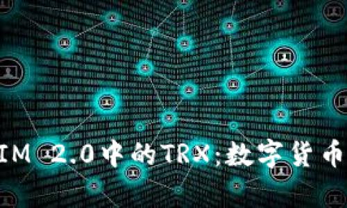 深入解析TokenIM 2.0中的TRX:数字货币的新机遇与挑战