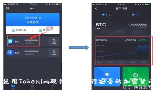 如何使用Tokenim硬件钱包进行安全的加密货币管理
