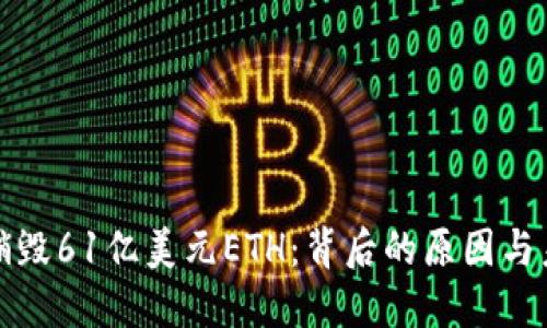 以太坊销毁61亿美元ETH:背后的原因与未来影响
