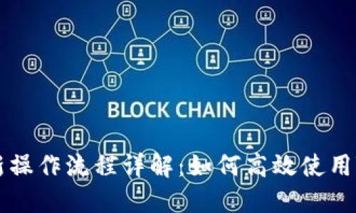 Tokenim最新操作流程详解:如何高效使用Tokenim平台