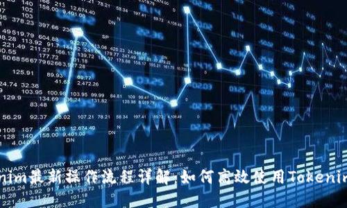 Tokenim最新操作流程详解:如何高效使用Tokenim平台