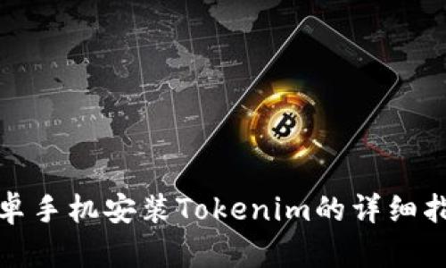 安卓手机安装Tokenim的详细指南