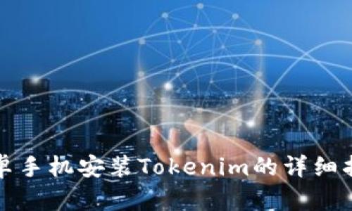 安卓手机安装Tokenim的详细指南
