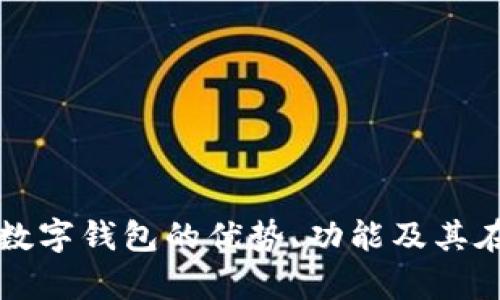 深入探讨61tokenim数字钱包的优势、功能及其在加密货币市场的前景