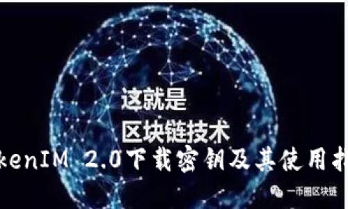 TokenIM 2.0下载密钥及其使用指南