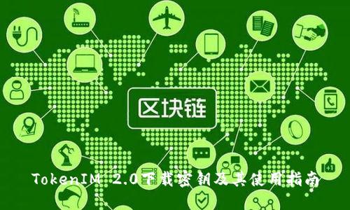 TokenIM 2.0下载密钥及其使用指南