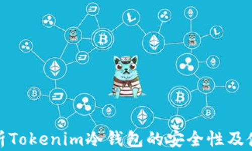 深入分析Tokenim冷钱包的安全性及使用体验