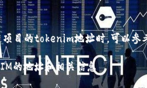 在寻找一个特定区块链项目的tokenim地址时,可以参考以下几个步骤和资源:
### 如何找到TokenIM的地址和相关信息