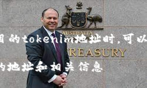 在寻找一个特定区块链项目的tokenim地址时,可以参考以下几个步骤和资源:
### 如何找到TokenIM的地址和相关信息