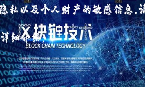 注意:在区块链和加密货币领域,涉及到安全隐私以及个人财产的敏感信息,请谨慎操作,确保不泄露自己的私钥和助记符。
以下是关于如何查看自己的TokenIM地址的详细介绍:
如何查看自己的TokenIM地址:完整指南