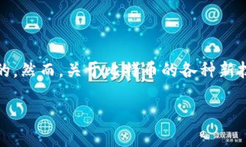 在现代数字货币的世界中,比特币(Bitcoin)作为首个去中心化的加密货币,无疑是最为知名的。然而,关于比特币的各种新技术和概念层出不穷,最近出现的Tokenim 2.0也引起了广泛关注。本文将对此进行深入探讨。
Tokenim 2.0与比特币的关系:区块链技术的进化