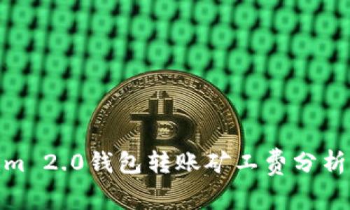 Tokenim 2.0钱包转账矿工费分析及策略