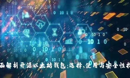全面解析开源以太坊钱包:选择、使用与安全性指南