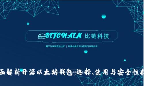 全面解析开源以太坊钱包:选择、使用与安全性指南