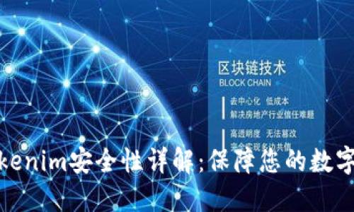 冷钱包Tokenim安全性详解:保障您的数字资产安全