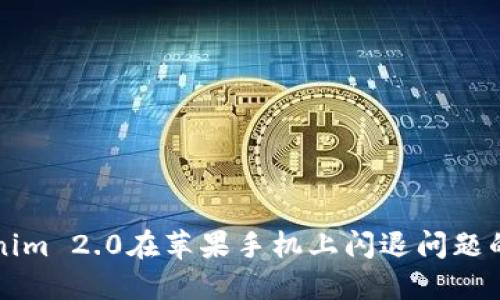 解决Tokenim 2.0在苹果手机上闪退问题的全面指南