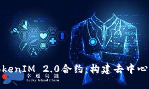 : 深入解析TokenIM 2.0合约:构建去中心化金融新生态