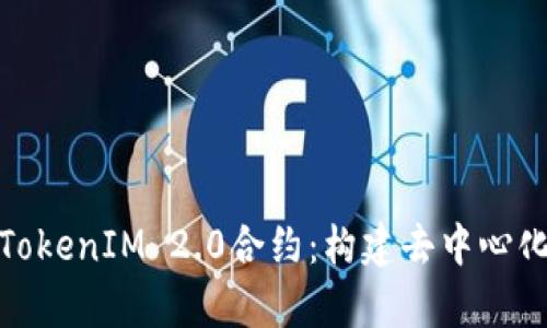 : 深入解析TokenIM 2.0合约:构建去中心化金融新生态
