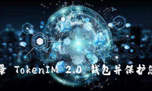 如何安全登录 TokenIM 2.0 钱包并保护您的数字资产